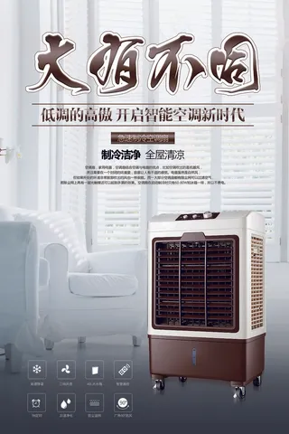 家电海报 品质小家电 空调扇