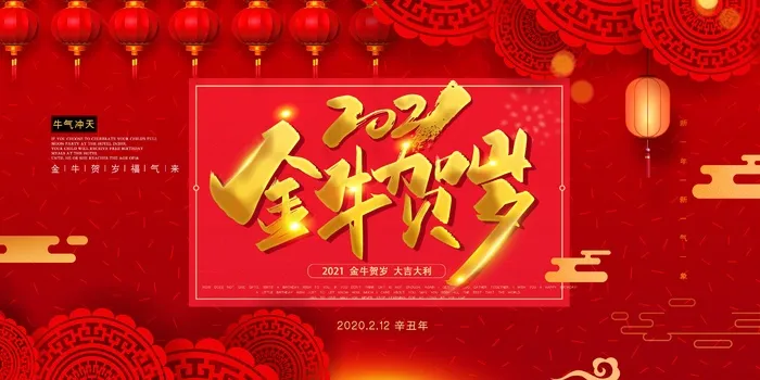 牛年春节背景板设计psd模版下载