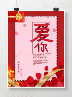 情人节海报节日海报