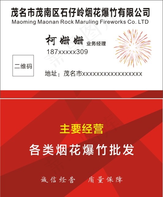 爆竹厂名片|爆竹|烟花|简约名片|名片cdr矢量模版下载
