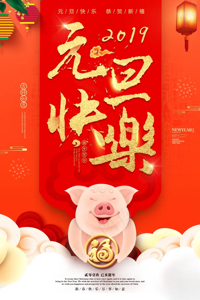 元旦节海报图片
