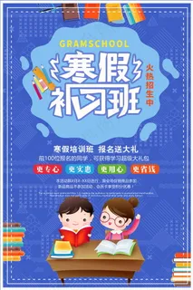 寒假辅导班 寒假培训海报