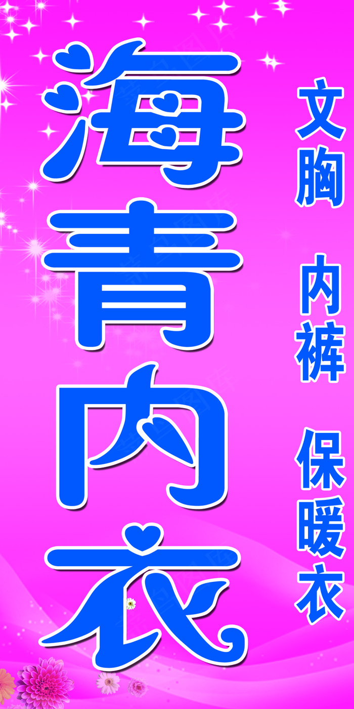 海青内衣粉psd模版下载