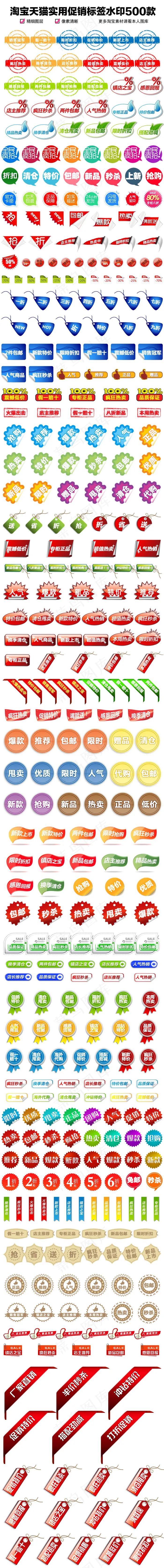 淘宝天猫促销标签水印500款psd模版下载