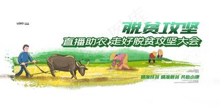 卡通直播助农脱贫攻坚海报展板
