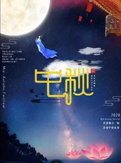 中秋节中秋海报双节同庆中国风室外海报