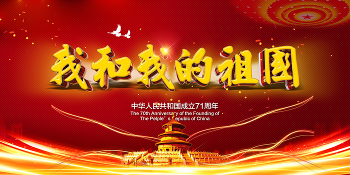 我和我的祖国国庆节海报psd模版下载