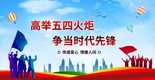 高举五四火炬争当时代先锋图片