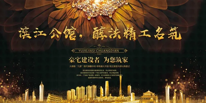 房地产开售 开盘海报图片psd模版下载