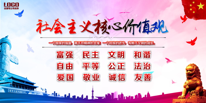 *核心价值观psd模版下载