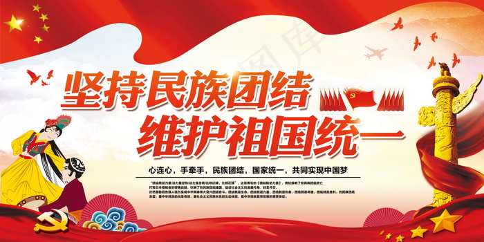 民族团结展板民族团结宣传栏图片psd模版下载