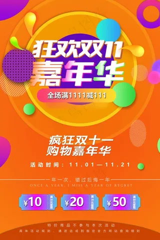 双十一打折海报