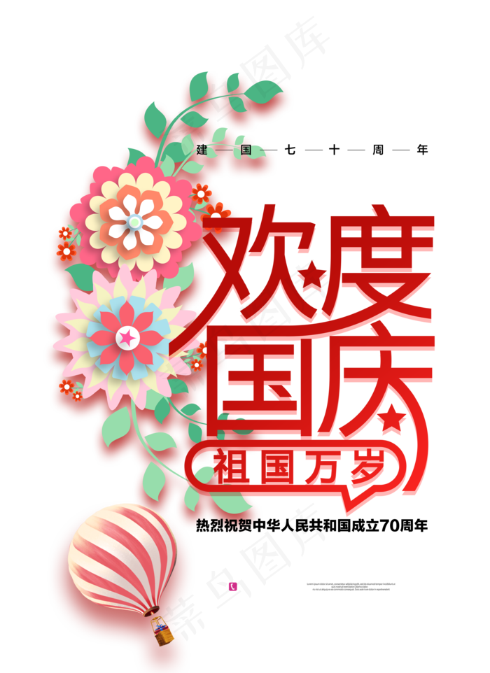 欢度国庆祖国万岁成立70周年