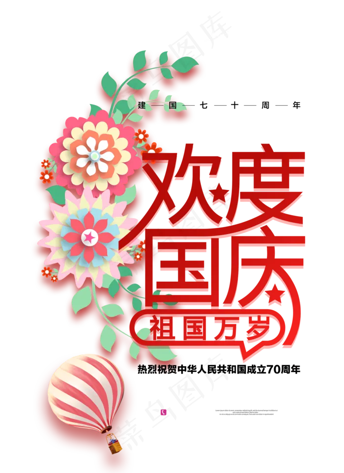 欢度国庆祖国万岁成立70周年
