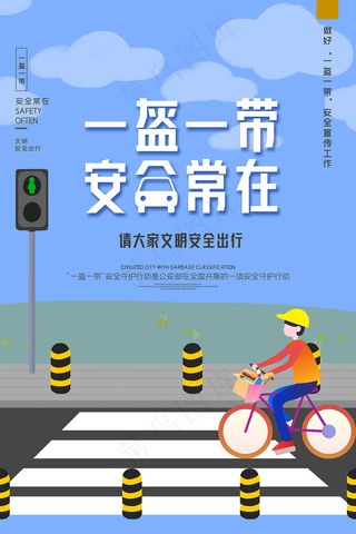 创意卡通一盔一带海报