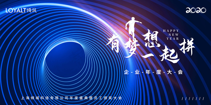 2020企业年会展板psd模版下载