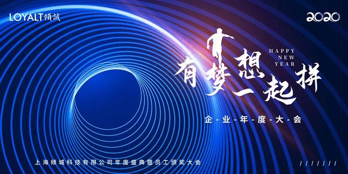 2020企业年会展板psd模版下载