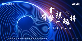 2020企业年会展板