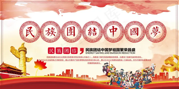 民族团结展板民族团结宣传栏图片psd模版下载