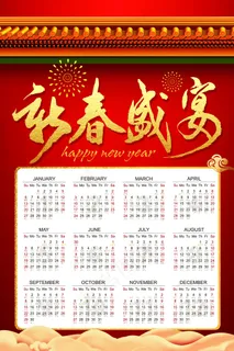 新年挂历 日历图片 新年挂历 日历图片