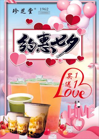 珍芝堂七夕奶茶活动海报款D