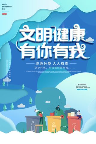 文明健康保护环境宣传海报