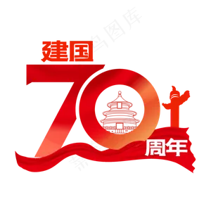 新中国成立70周年