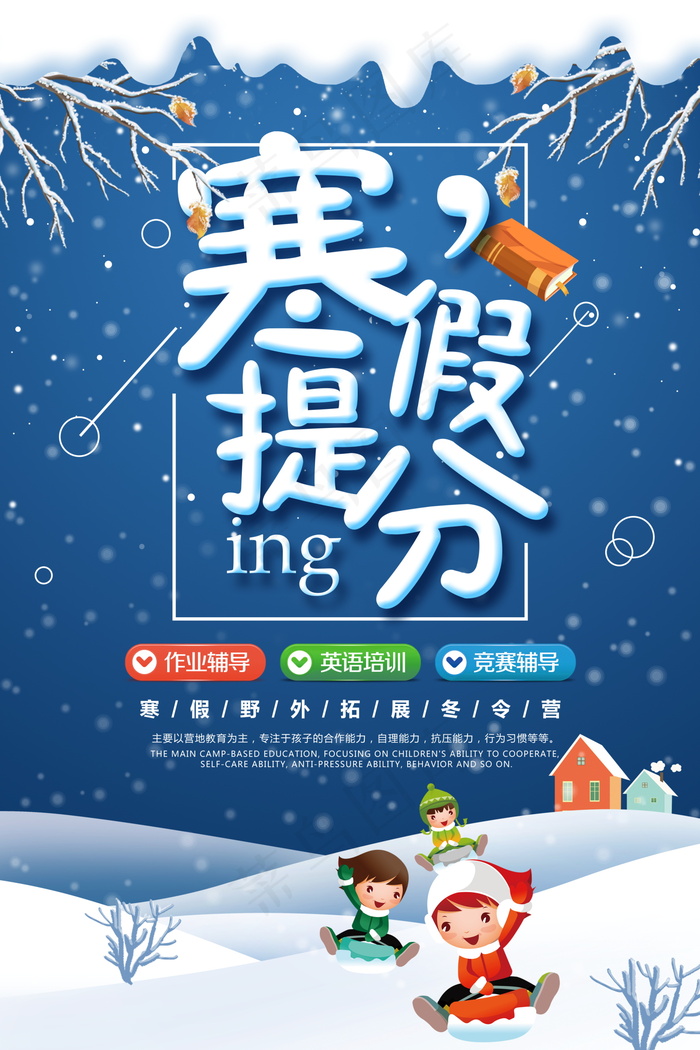 寒假辅导班 寒假培训海报