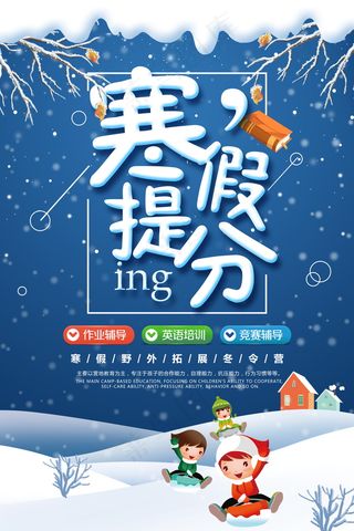 寒假辅导班 寒假培训海报