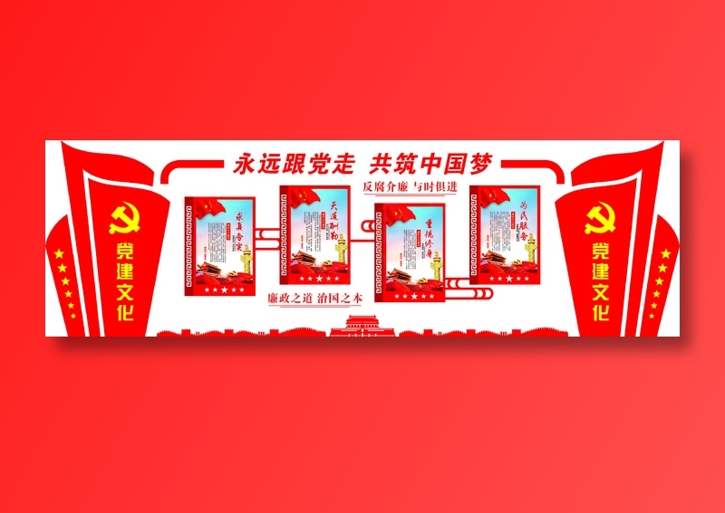 党员|活动室|党建|廉政|廉洁|文化墙