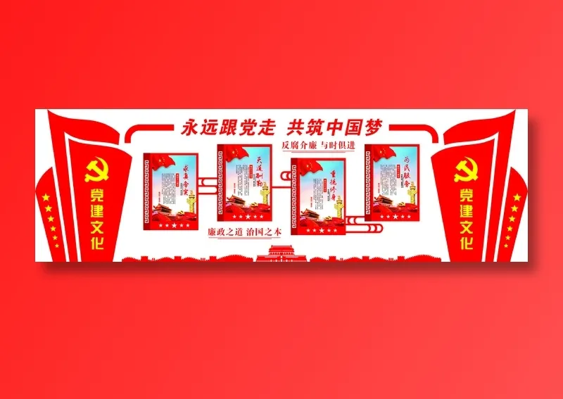 党员|活动室|党建|廉政|廉洁|文化墙cdr矢量模版下载