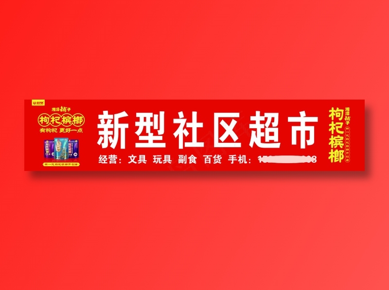 新型社区超市psd模版下载