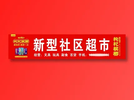 新型社区超市