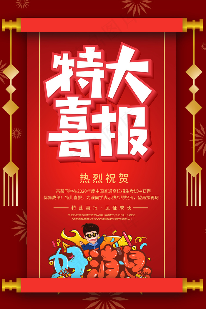 红色卡通特大喜报好消息海报psd模版下载
