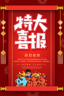 红色卡通特大喜报好消息海报