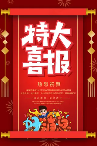 红色卡通特大喜报好消息海报