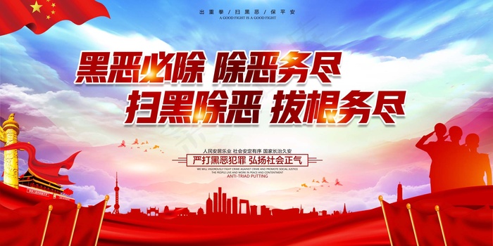 扫黑除恶宣传展板