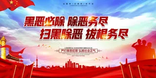扫黑除恶宣传展板
