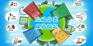 手绘卡通垃圾分类插画展板