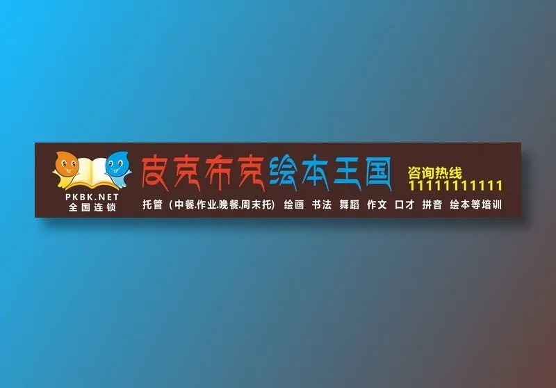 皮克布克店招cdr矢量模版下载