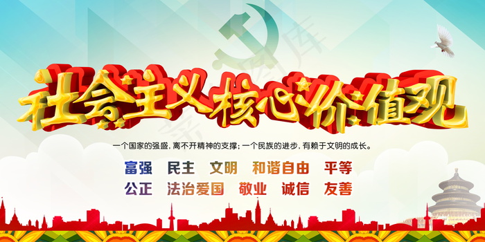 *核心价值观psd模版下载
