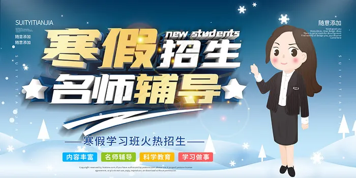 寒假招生名师辅导招生展板psd模版下载