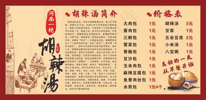早餐价格表简介 胡辣汤 逍遥镇胡辣汤cdr矢量模版下载