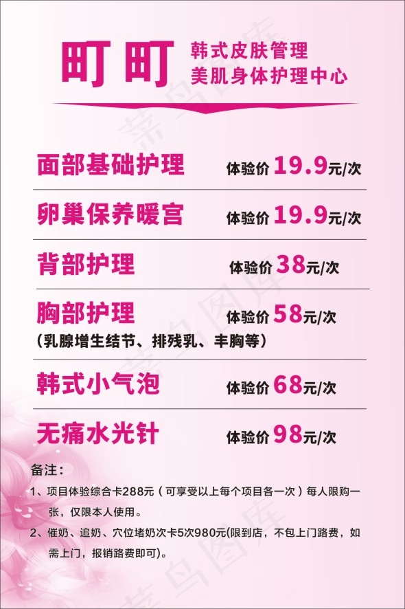 丁丁皮肤管理皮肤管理|皮肤管理价目表|身体护理|身体护理价目表|价目表|韩式小气泡|美容|美容美发cdr矢量模版下载