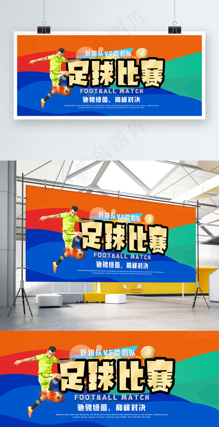 足球比赛海报