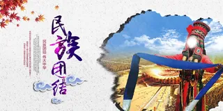 民族团结展板民族团结宣传栏图片