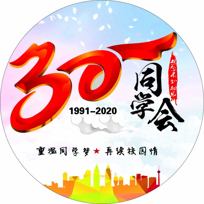 30年同学聚会