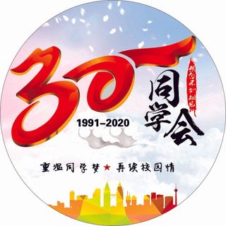 30年同学聚会
