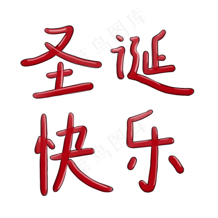 圣诞快乐节日字体免扣图片psd模版下载