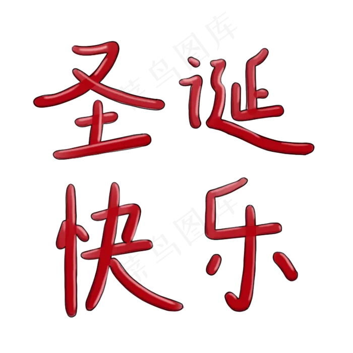 圣诞快乐节日字体免扣图片psd模版下载